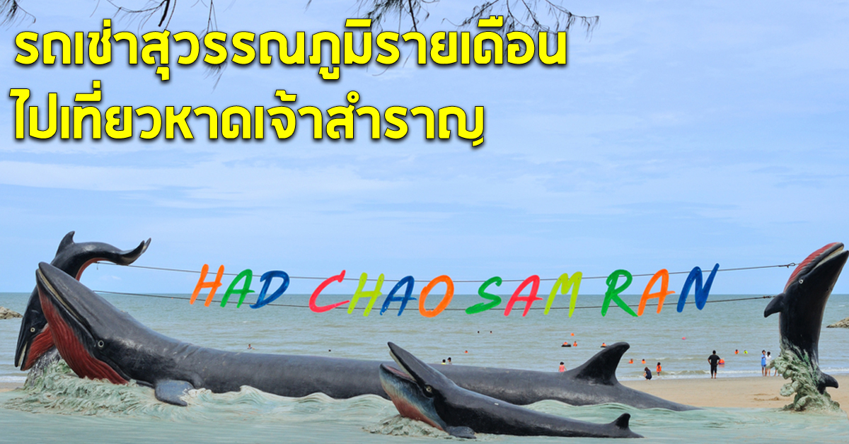 รถเช่าสุวรรณภูมิรายเดือน ไปเที่ยวหาดเจ้าสำราญ